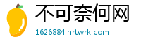 不可奈何网